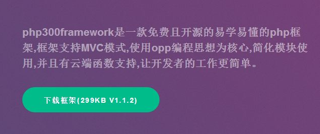 PHP300Framework(PHP开发框架)