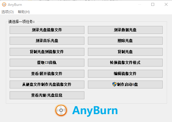 AnyBurn免费光盘刻录软件绿色版