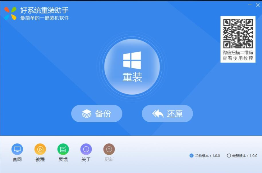 好系统重装助手