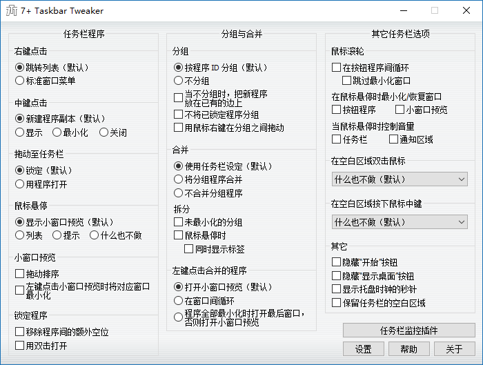 7+ Taskbar Tweaker便携版