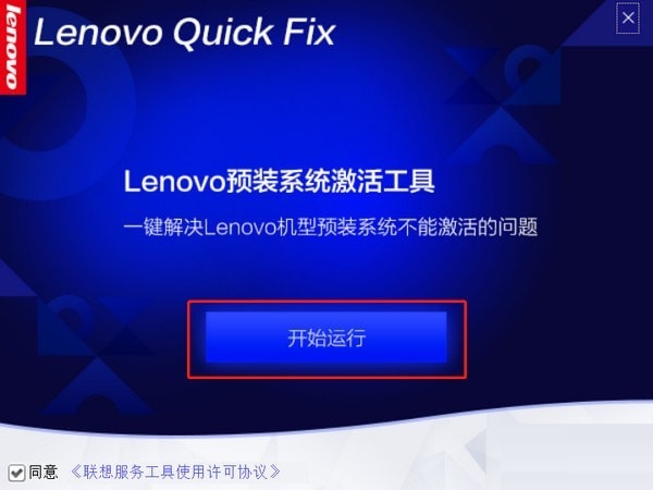 Lenovo预装操作系统激活工具