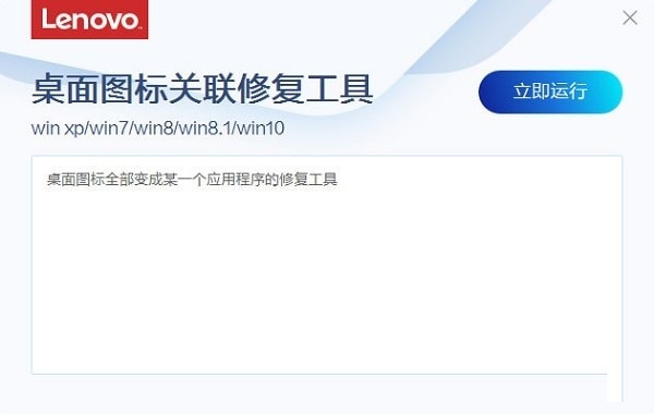 联想桌面图标关联修复工具