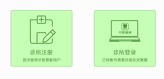 牙医管家