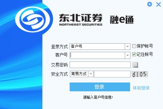 东北证券融e通核心交易客户端