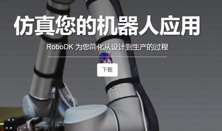 RoboDK(机器人仿真软件)