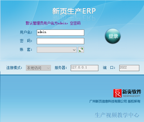 新页生产ERP2020(适合各行业)