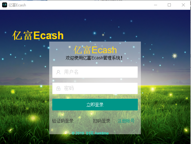 亿富Ecash收银版