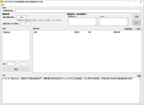 PC狂人京东优惠搜索器