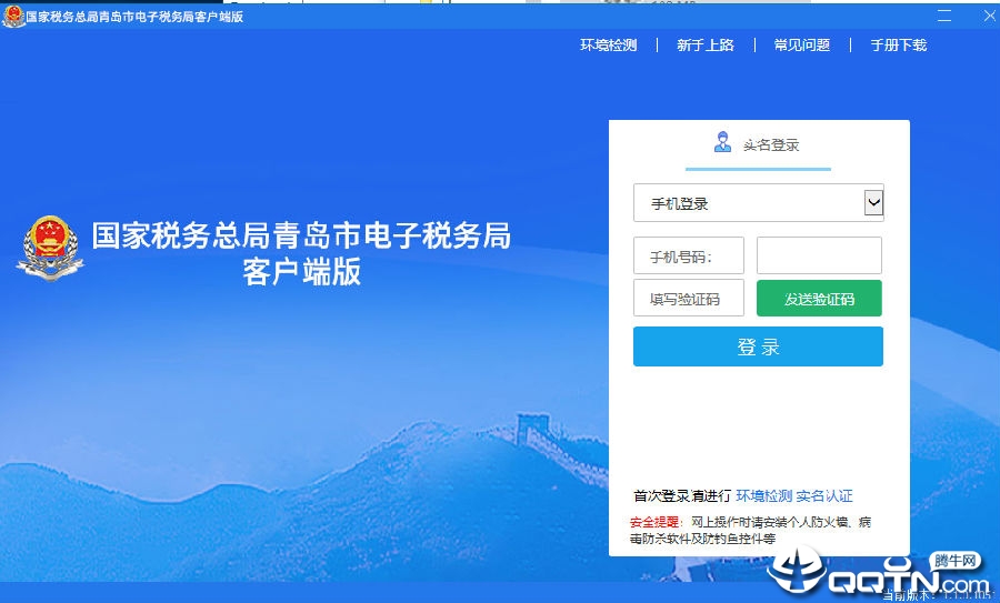国家税务总局青岛市电子税务局客户端