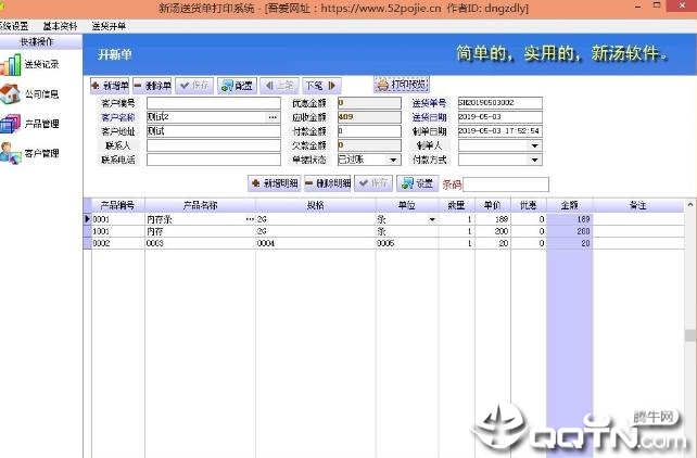 新汤送货单打印管理软件