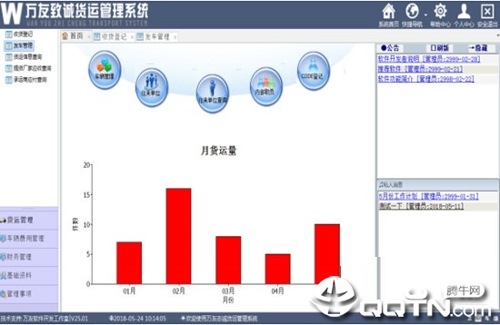 万友志诚货运管理系统