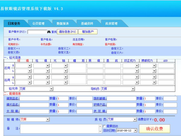 易软眼镜店管理系统