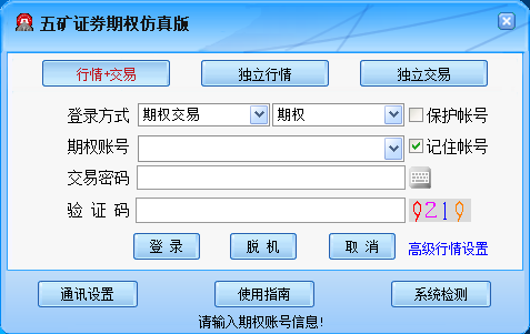 五矿证券通达信期权仿真客户端