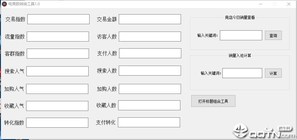 电商指数转换工具