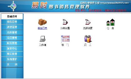 易时图书销售管理软件