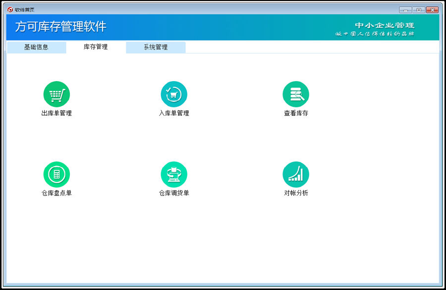 方可库存管理软件
