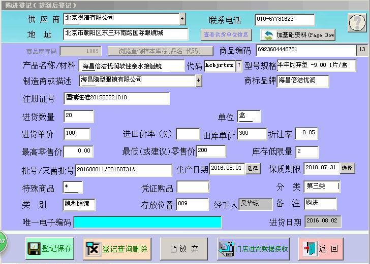 德易力明眼镜销售管理系统 