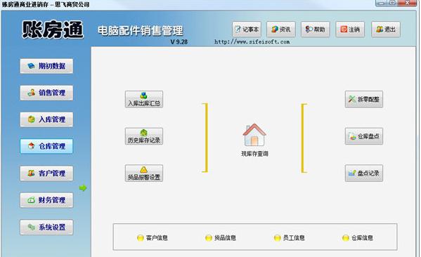 思飞账房通电脑配件销售管理软件