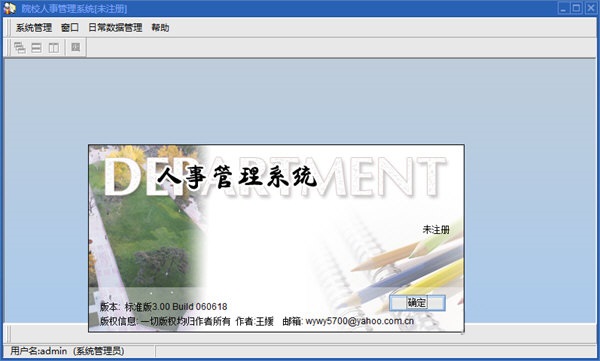 院校人事管理系统