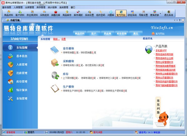 易特仓库管理软件增强版