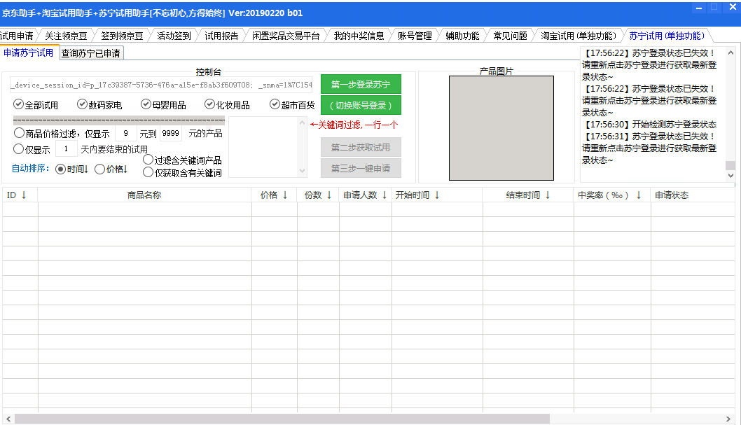 京东助手+淘宝试用助手+苏宁试用助手