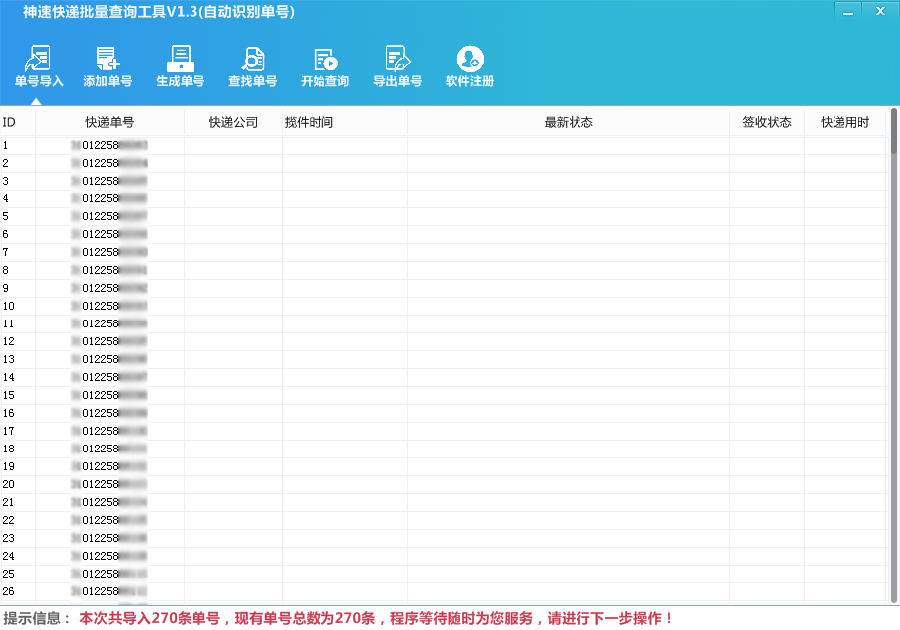 神速快递批量查询工具