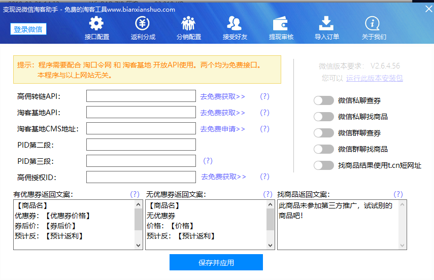 变现说微信淘客助手