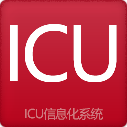 ICU信息化系统