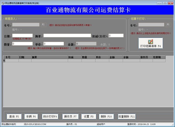  百业通物流运费结算清单打印系统
