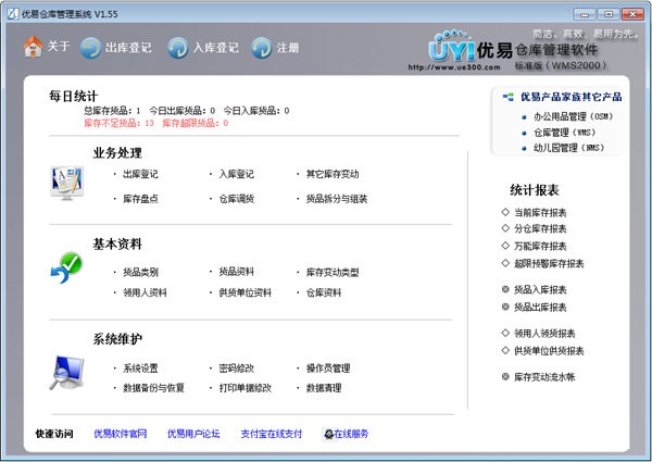 优易仓库管理系统