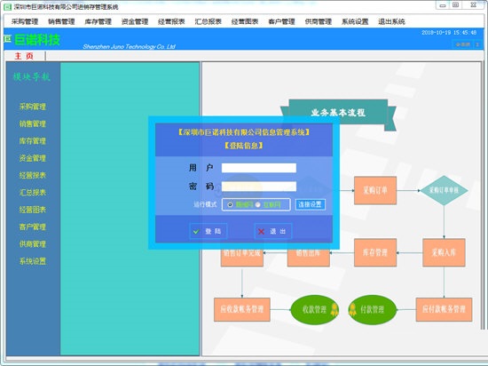 巨诺科技进销存管理系统