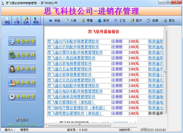 思飞通达进销存销售管理