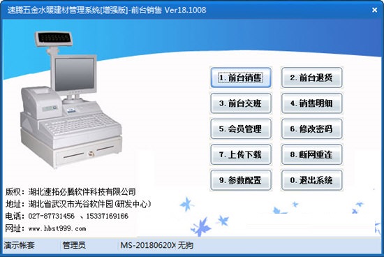 速腾五金水暖建材管理系统