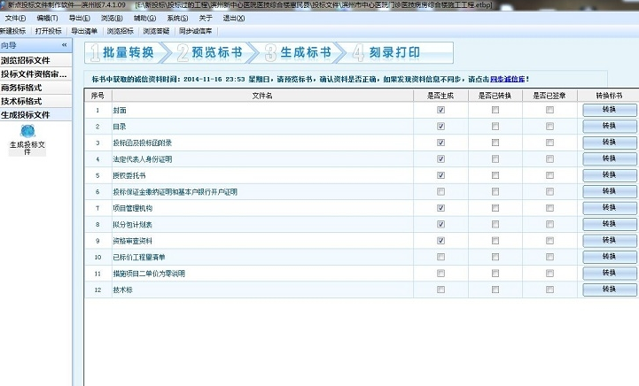 新点标书制作软件破解版