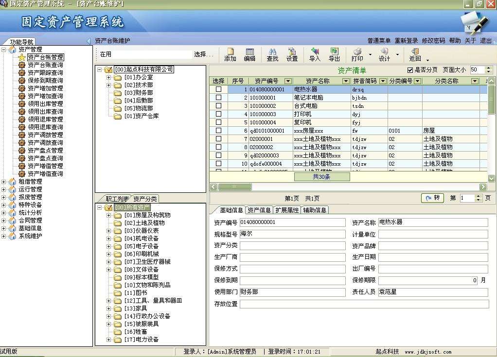 金字塔固定资产管理破解版