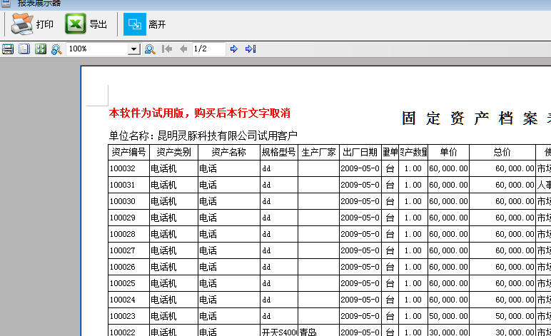 精锐固定资产管理系统