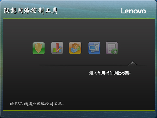 联想网络控制工具