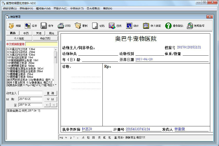 爱宠物兽医处方软件