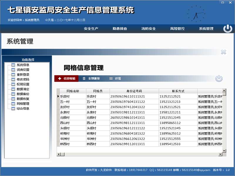 安全生产信息管理系统