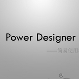PowerDesigner建模使用教程下载