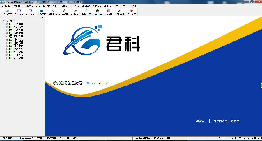 君科门诊管理系统