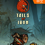 钢铁之尾Tails of Iron
