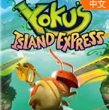 尤库的小岛速递Yokus Island Express
