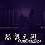 恐惧之间Fear surrounds