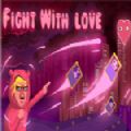 与爱抗争Fight with love