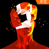 燥热Superhot