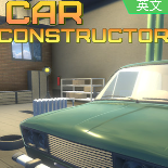 汽车制造商Car Constructor