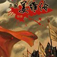 三国志姜维传简体6.1完整版(附修改器和攻略)