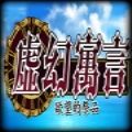 虚幻寓言欲望的祭品汉化破解版(False Myth)