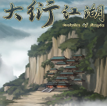 大衍江湖steam破解版